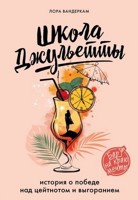 [Лора Вандеркам] Школа Джульетты. История о победе_0.jpg